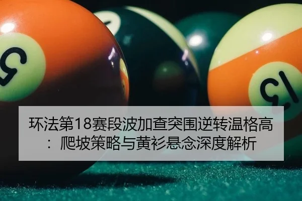 huan-fa-di-sai-duan-bo-jia-cha-tu-wei-ni-zhuan-wen-ge-gao-pa-po-ce-lve-yu-huang-shan-xuan-nian-shen-du-jie-xi-1-164.jpg