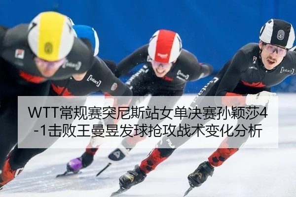 chang-gui-sai-tu-ni-si-zhan-nv-dan-jue-sai-sun-ying-sha-ji-bai-wang-man-yu-fa-qiu-qiang-gong-zhan-shu-bian-hua-fen-xi-3-887.jpg