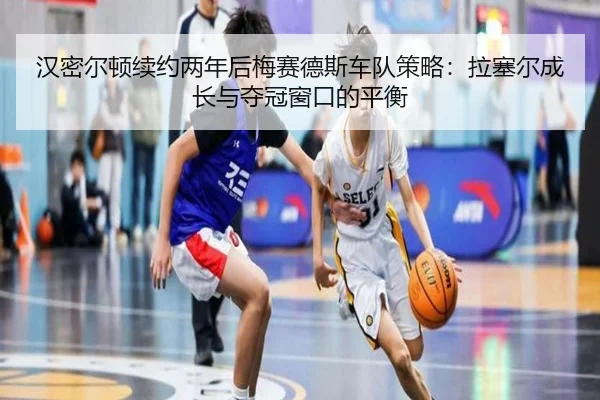 han-mi-er-dun-xu-yue-liang-nian-hou-mei-sai-de-si-che-dui-ce-lve-la-sai-er-cheng-zhang-yu-duo-guan-chuang-kou-de-ping-2-431.jpg