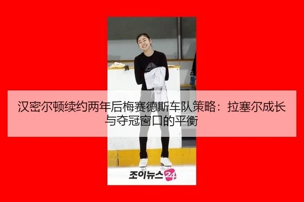 han-mi-er-dun-xu-yue-liang-nian-hou-mei-sai-de-si-che-dui-ce-lve-la-sai-er-cheng-zhang-yu-duo-guan-chuang-kou-de-ping-3-668.jpg