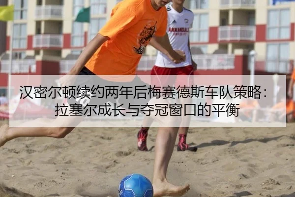 汉密尔顿续约两年后梅赛德斯车队策略：拉塞尔成长与夺冠窗口的平衡