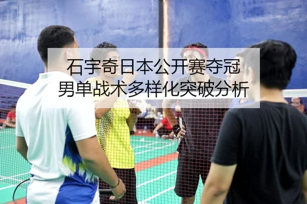 shi-yu-qi-ri-ben-gong-kai-sai-duo-guan-nan-dan-zhan-shu-duo-yang-hua-tu-po-fen-xi-3-155.jpg